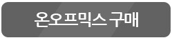 onoffmix_buy_btn_2 onoffmix_buy_btn_2