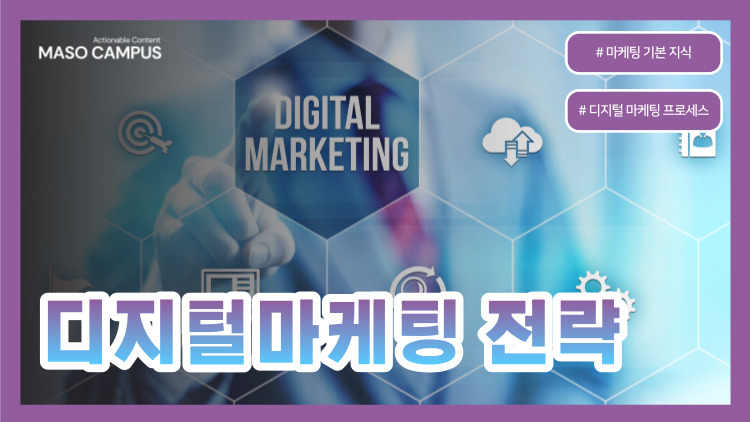 VOD-06.   디지털마케팅 전략