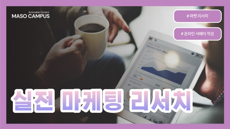 [브오디-07] [판촉] 실전 마케팅 리서치