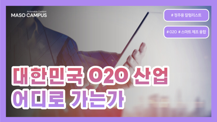 [리드] VOD-19. 대한민국 O2O산업 어디로 가는가?