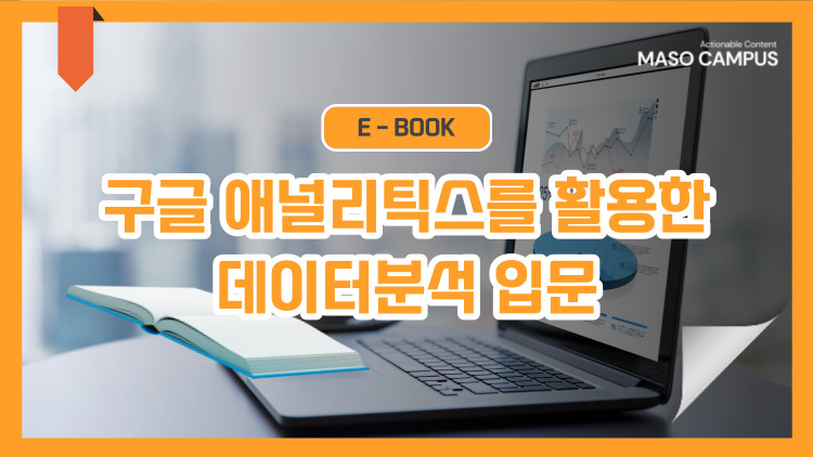 [이북] 01. 구글 애널리틱스를 활용한 데이터분석 입문