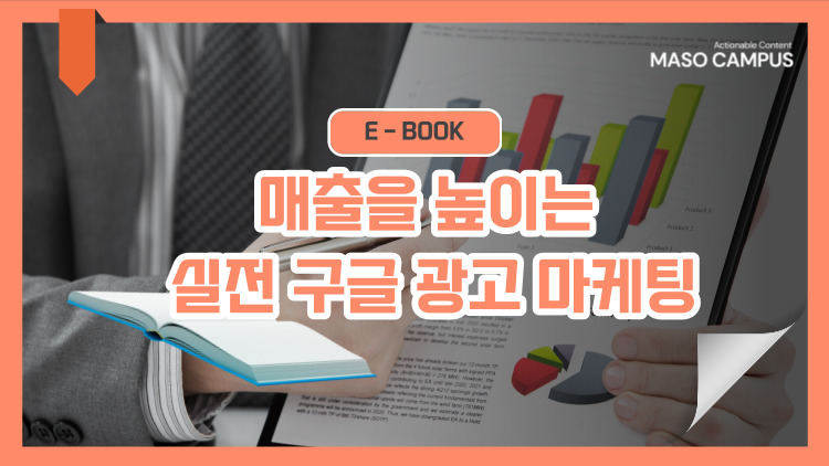 [이북] 05. 매출을 높이는 실전 구글 광고 마케팅