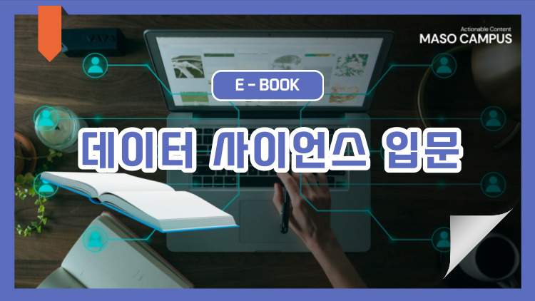 [이북] 07. 데이터 사이언스 입문