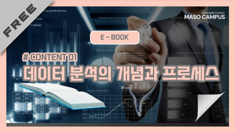 E-Book Content-01. 데이터 분석의 개념과 프로세스