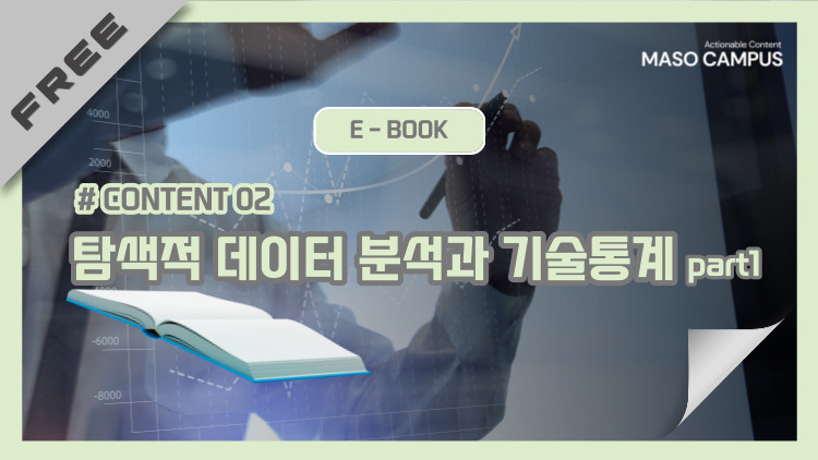 E-Book Content-02. 탐색적 데이터 분석과 기술통계 part1.