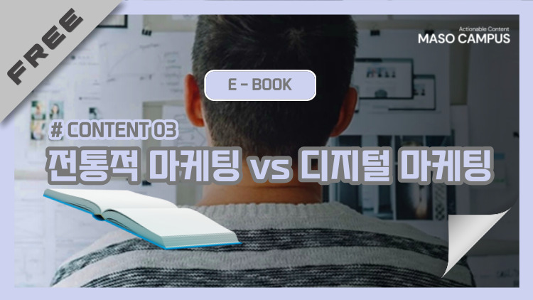 E-Book Content-03. 전통적 마케팅 vs.디지털 마케팅