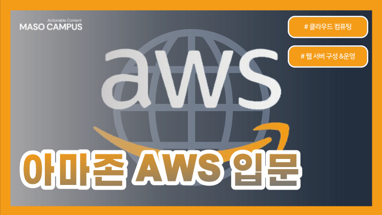 VOD-41. 아마존 AWS 입문