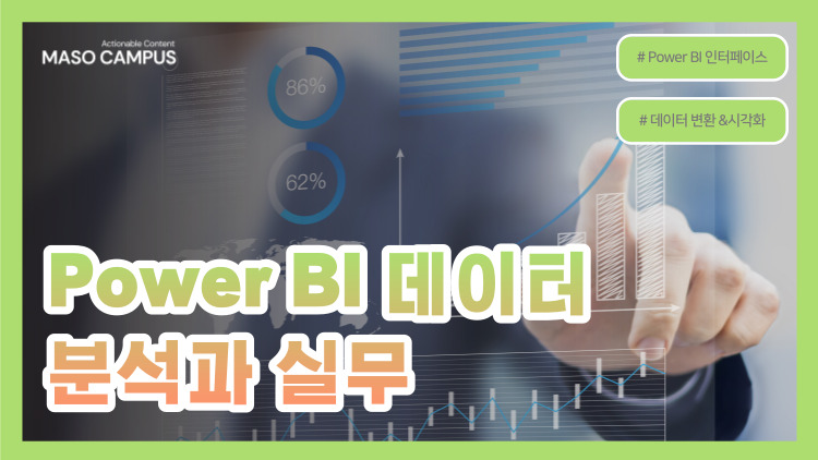 [브오디-66] [신규] [카카오] [디티] Power BI 데이터 분석과 실무