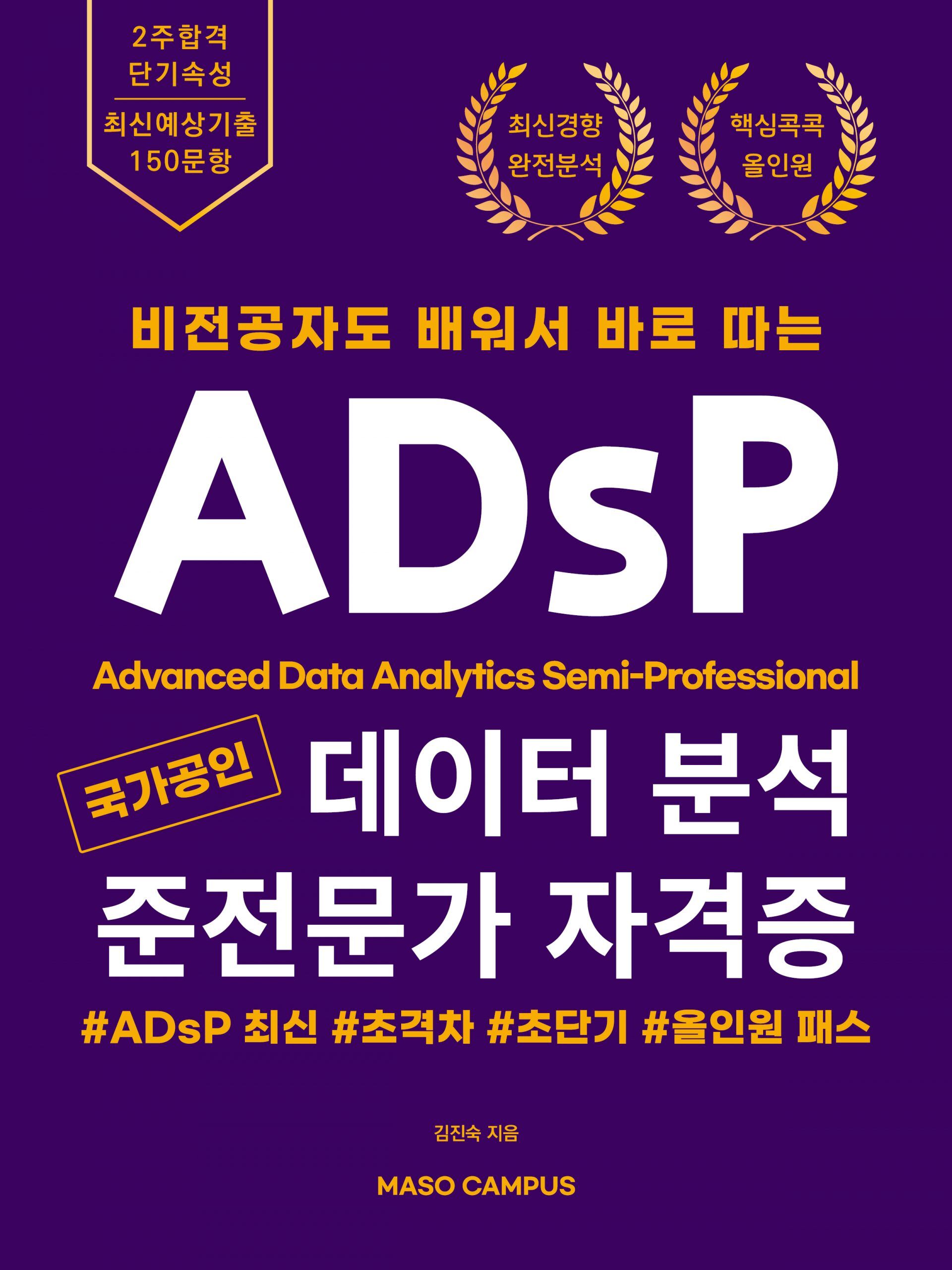 [이북] 11. 비전공자도 배워서 바로 따는 ADsP(개정 작업판)