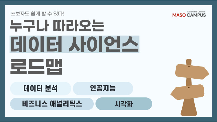 로드맵_데이터사이언스 로드맵_데이터사이언스