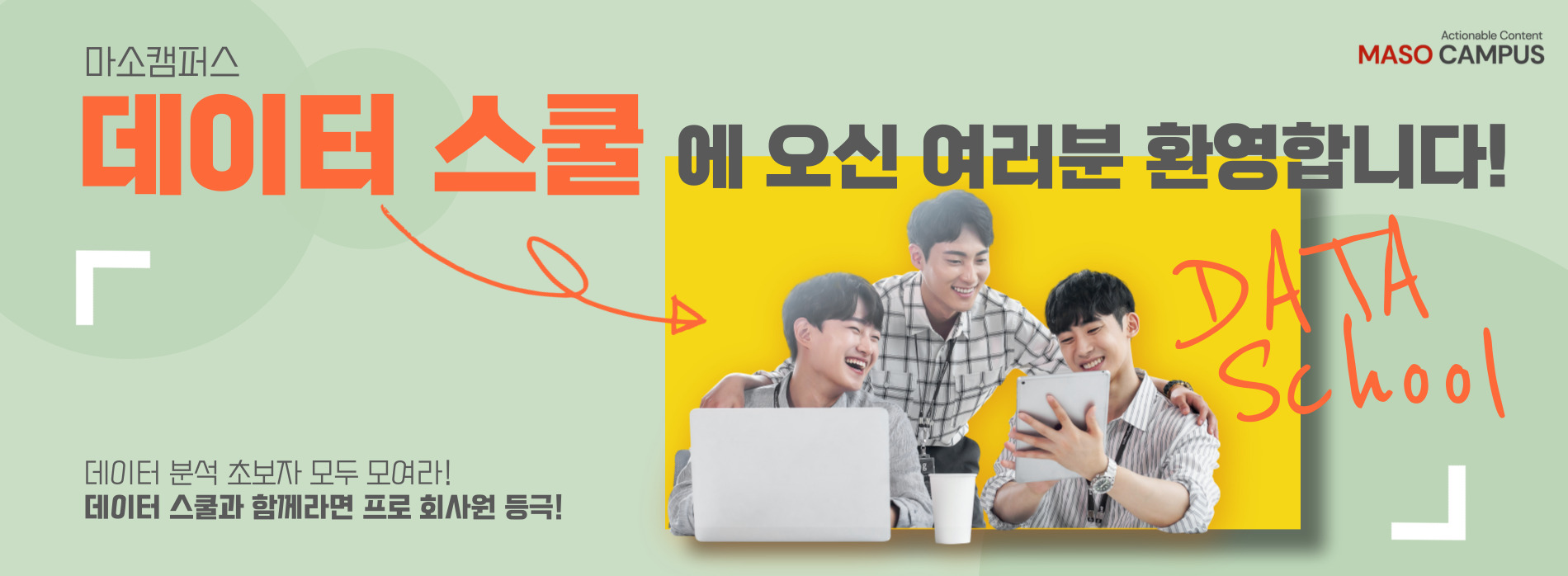 입사 3년차 이하 모두 모여라! 새내기를 위한 데이터 스쿨 입사 3년차 이하 모두 모여라! 새내기를 위한 데이터 스쿨