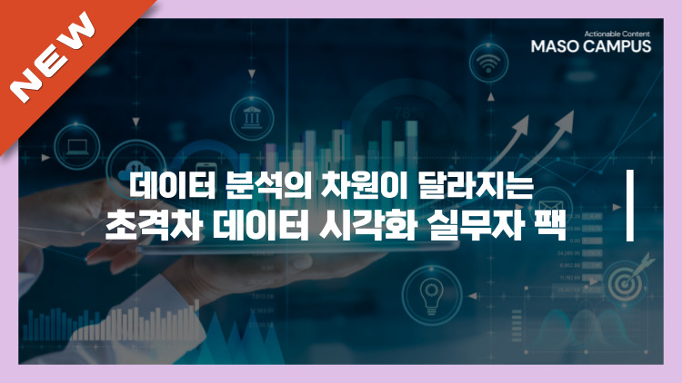 [브오디][묶음-105][디티] 데이터 분석의 차원이 달라지는 초격차 데이터 시각화 패키지