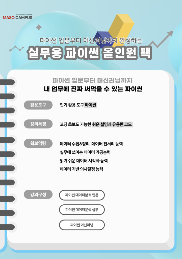 파이썬의 입문부터 머신러닝까지 완성하는, 실무용 파이썬 올인원 팩_히어로_v1.1_20221111