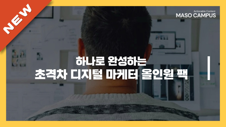 [브오디][묶음-201][판촉] 하나로 완성하는 초격차 디지털 마케터 올인원 팩