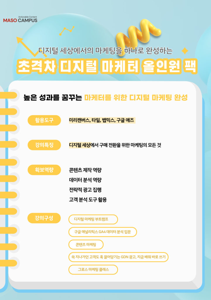 하나로 완성하는 초격차 디지털 마케터 올인원 팩_히어로)v1.2