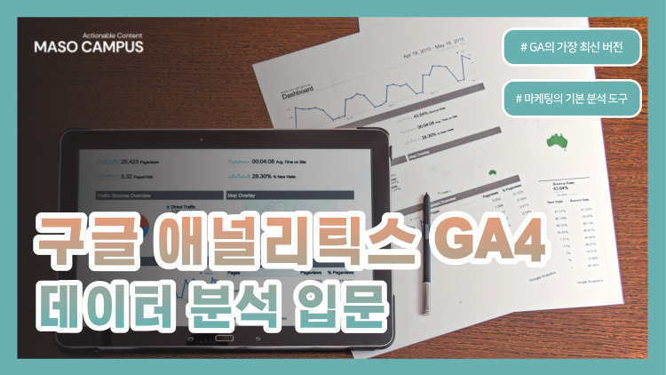 [-76] 구글 애널리틱스 GA4 데이터 분석 입문