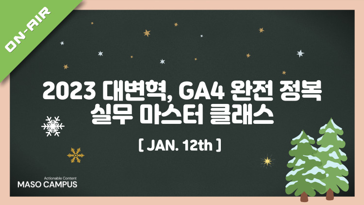 [겨울특강] 2023 대변혁, GA4 완전정복 실무 마스터 클래스 – 1st