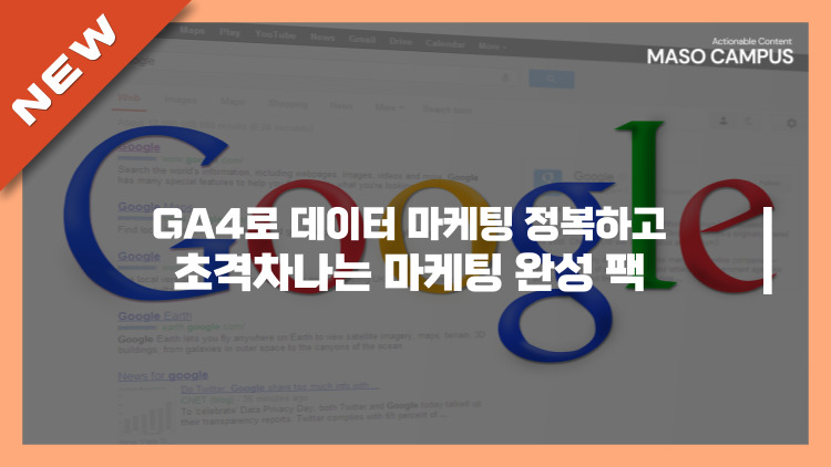 [브오디][묶음-202][판촉] GA4로 데이터 마케팅 정복하고 초격차나는 마케팅 완성 팩