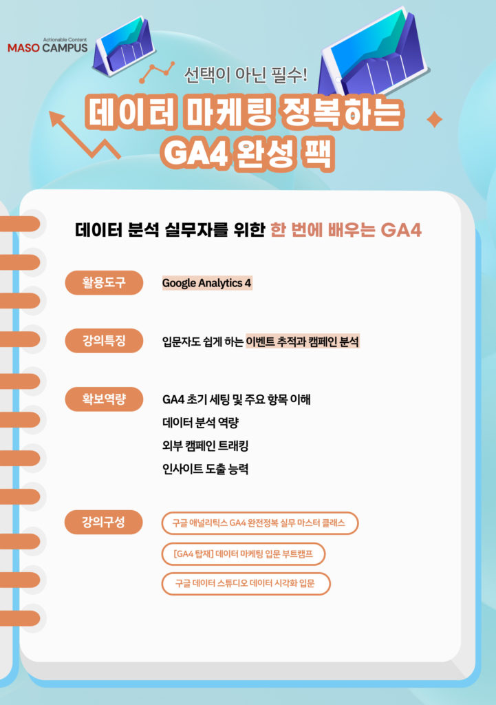 GA4로 데이터 마케팅 정복하고 초격차나는 마케터 완성 팩_히어로페이지_v1.1