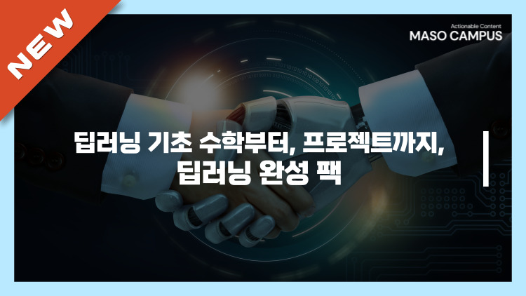 [브오디][묶음-108][디티] 딥러닝 기초 수학부터 프로젝트까지, 딥러닝 완성 팩