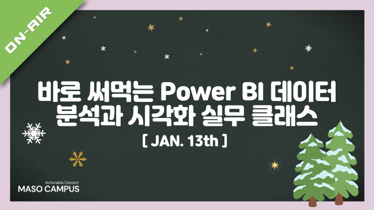 [겨울특강]  바로 써먹는 Power BI 데이터 분석과 시각화 실무 클래스