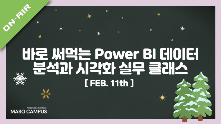 [겨울특강]  바로 써먹는 Power BI 데이터 분석과 시각화 실무 클래스