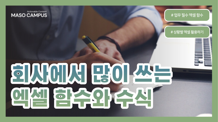 [브오디-78] 회사에서 많이 쓰는 엑셀 함수와 수식