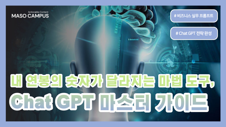 [브오디-83] [디티] [에아이] [신규] 내 연봉의 숫자가 달라지는 마법 도구, Chat GPT 실전 활용법