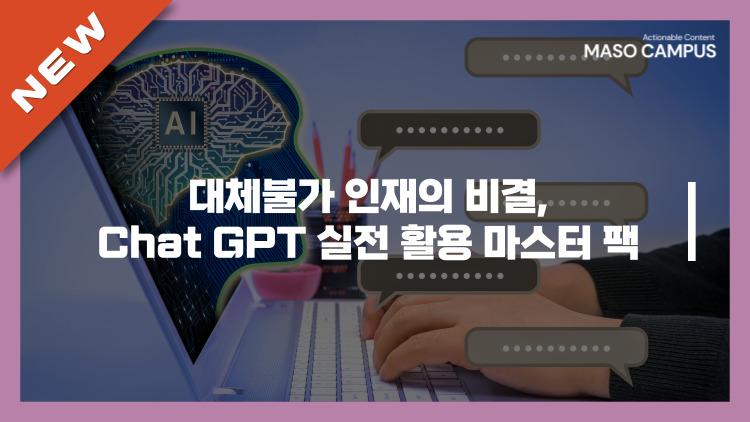 [브오디][묶음-403][아이티] 대체불가 인재의 비결, Chat GPT 실전 활용 마스터 팩