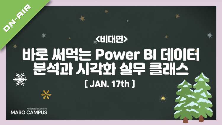 [겨울한정]  바로 써먹는 Power BI 데이터 분석과 시각화 실무 클래스_1st