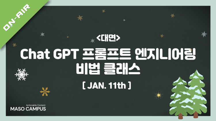 [겨울한정] Chat GPT 프롬프트 엔지니어링 비법 클래스_1st