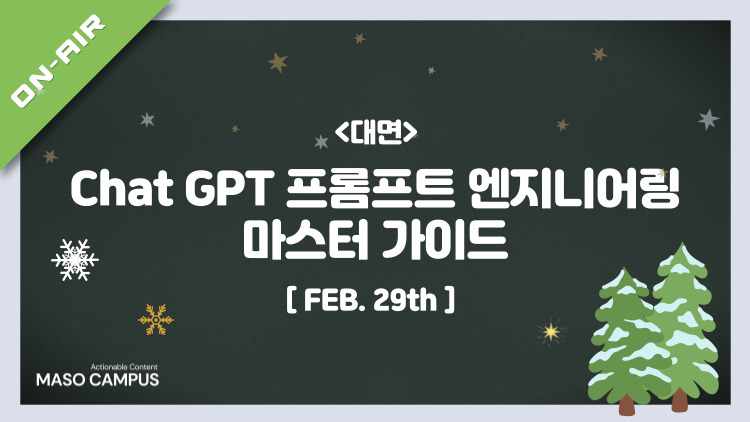 [겨울한정] ChatGPT 프롬프트 엔지니어링 마스터 가이드_2nd
