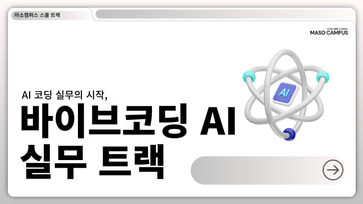 AI 코딩 실무의 시작, 바이브코딩 AI 실무 트랙