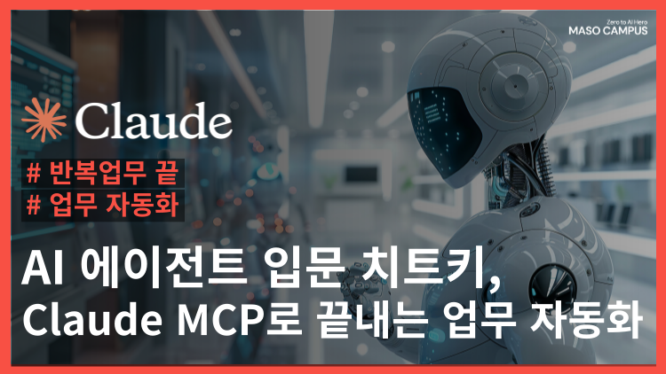 AI 에이전트 입문 치트키, Claude MCP로 끝내는 업무 자동화