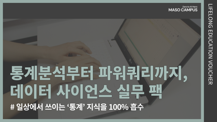[바우처-103] 통계분석부터 파워쿼리까지, 데이터 사이언스 실무 레벨 업 팩