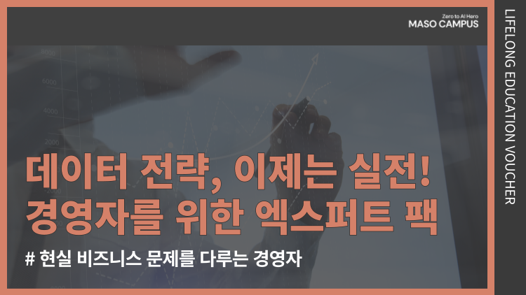 [바우처-107] 데이터 전략, 이제는 실전이다! 경영자를 위한 엑스퍼트 팩