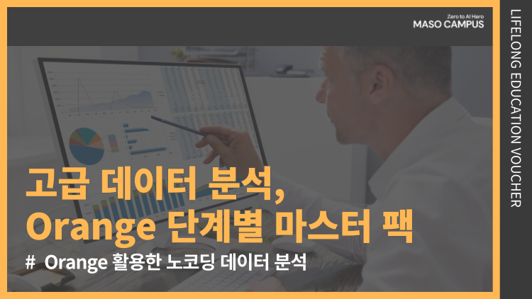 [바우처-109] 데이터 분석부터 머신 러닝까지 코딩 없이 수행하는 데이터 사이언티스트 팩