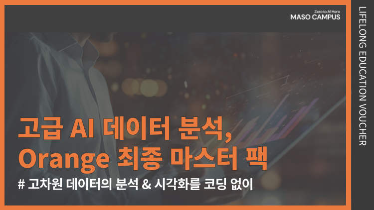 [바우처-115] 고급 AI 데이터 분석, Orange 최종 마스터 팩