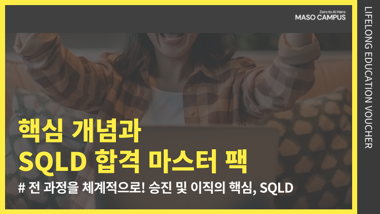 [바우처-114] 핵심 개념과 SQLD 합격을 위한 최적의 마스터 팩