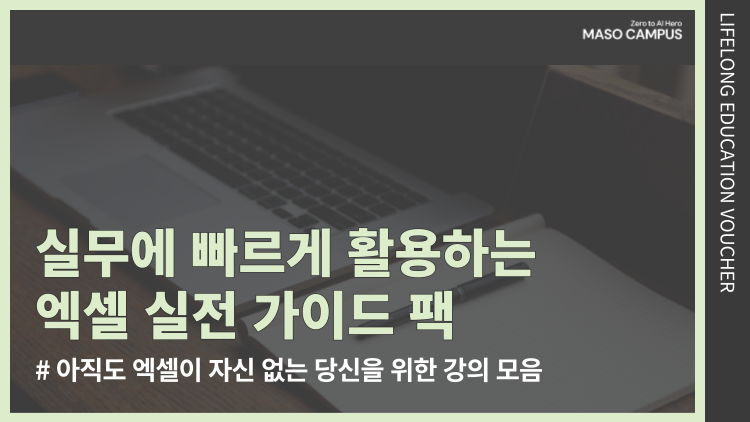 [바우처-302] 아직도 엑셀이 자신없는 당신을 위해, 실무에 빠르게 활용하는 엑셀 실전 가이드 팩