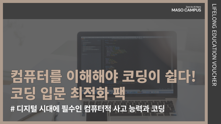 [바우처-401] 컴퓨터를 이해해야 코딩이 쉽다! 코딩 입문 최적화 팩