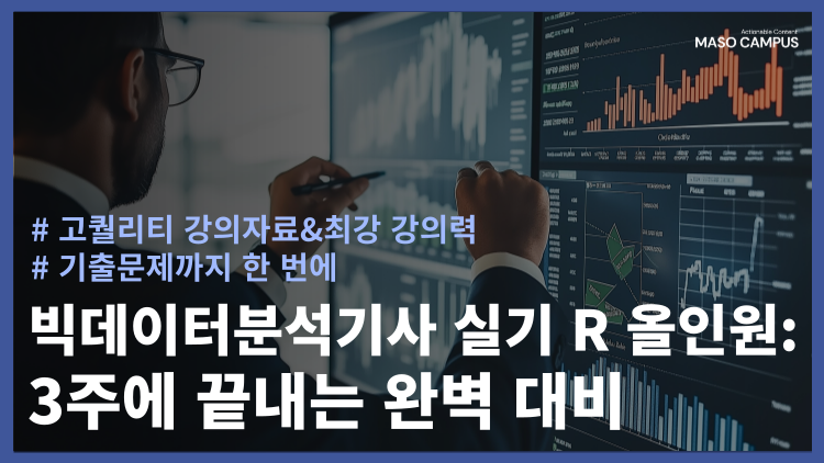 빅데이터분석기사 실기 R 올인원: 3주에 끝내는 완벽 대비