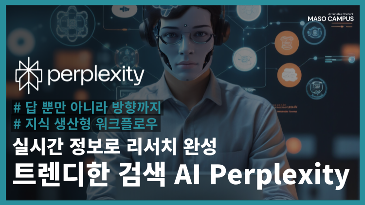 트렌디한 검색 AI 퍼플렉시티(Perplexity) – 실시간 정보로 리서치 완성