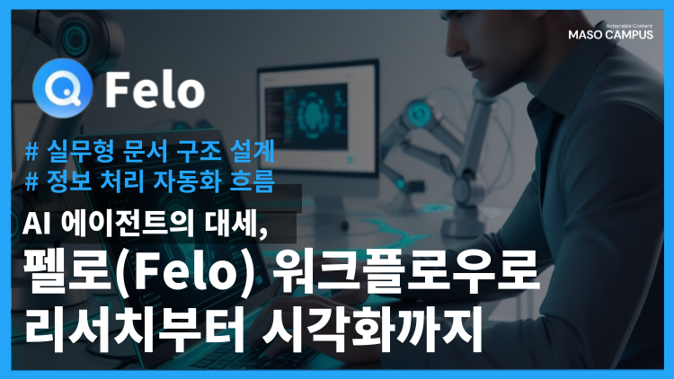 AI 에이전트의 대세, 펠로(Felo) 워크플로우로 리서치부터 시각화까지