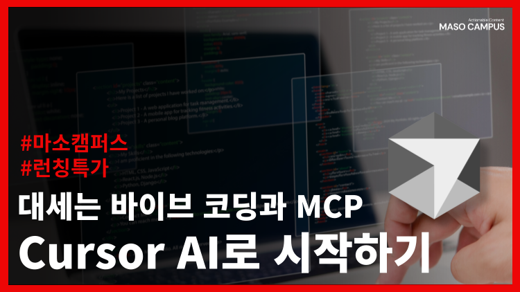 대세는 바이브 코딩과 MCP_Cursor AI로 시작하기