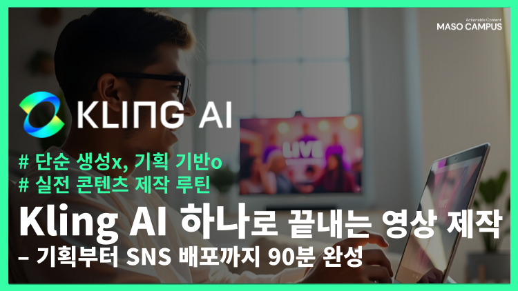 Kling AI 하나로 끝내는 영상 제작 – 기획부터 SNS 배포까지 90분 완성