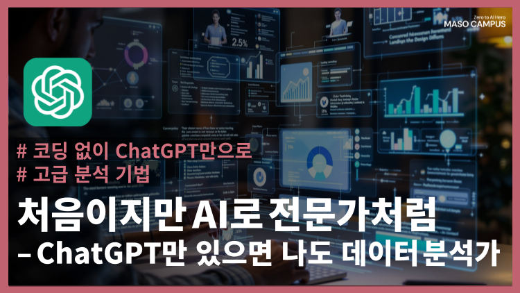 처음이지만 AI로 전문가처럼 – ChatGPT만 있으면 나도 데이터 분석가