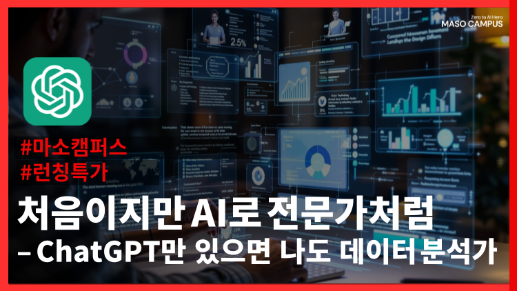 처음이지만 AI로 전문가처럼 – ChatGPT만 있으면 나도 데이터 분석가