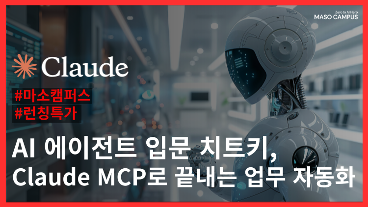 직장인을 위한 MCP 활용 기초 강의