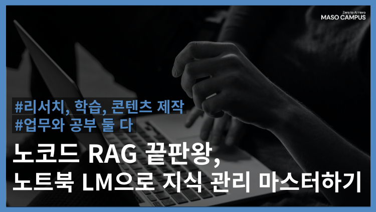 노코드 RAG 끝판왕, 노트북 LM으로 지식 관리 마스터하기
